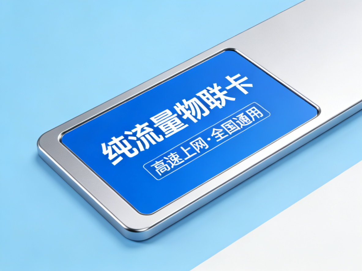 纯流量物联卡